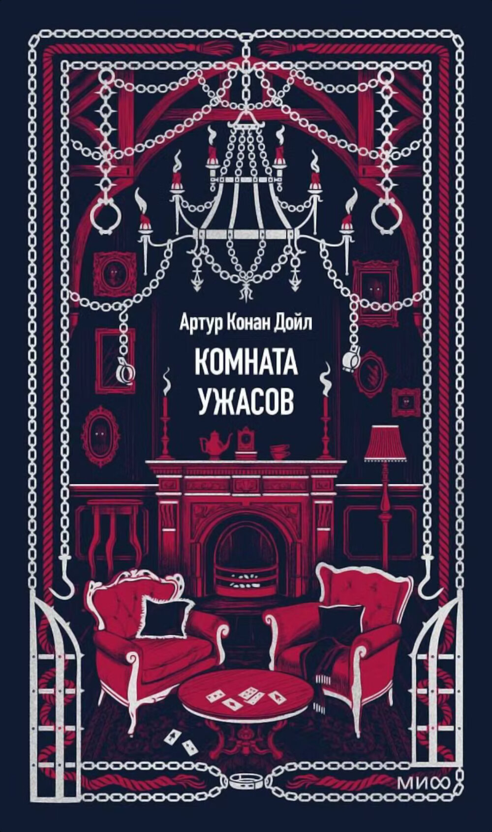 Комната ужасов. Дойл А. К.