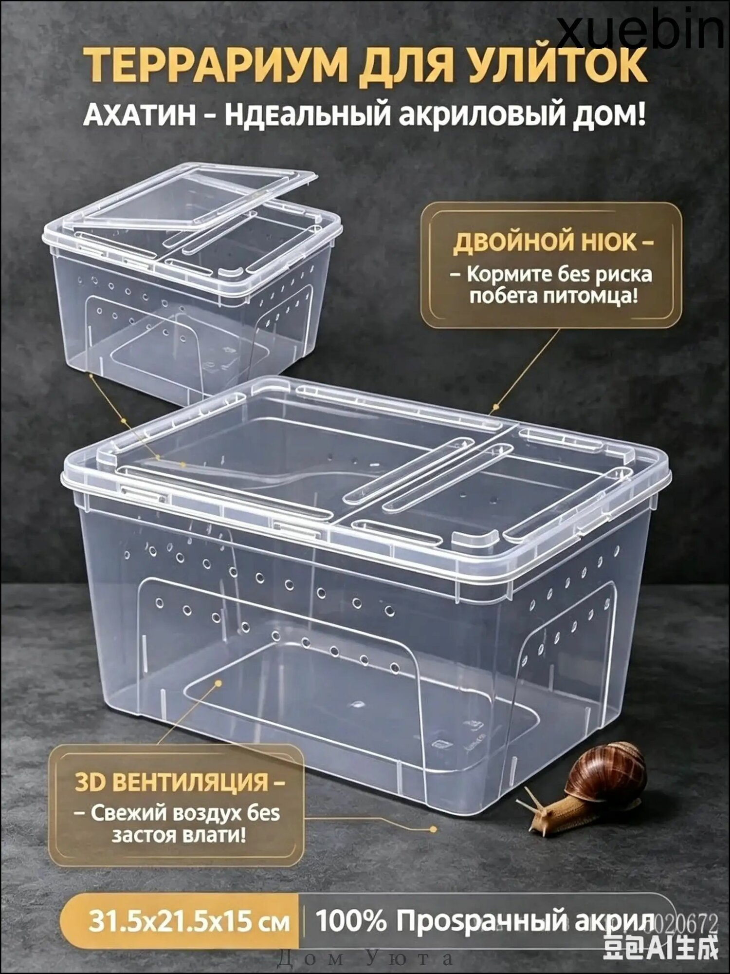 Террариум для улиток ахатин, акриловый ящик-инсектариум для разведения насекомых, пауков и рептилий, прозрачный бокс с крышкой и вентиляцией, 31.5х21.5х15 см.