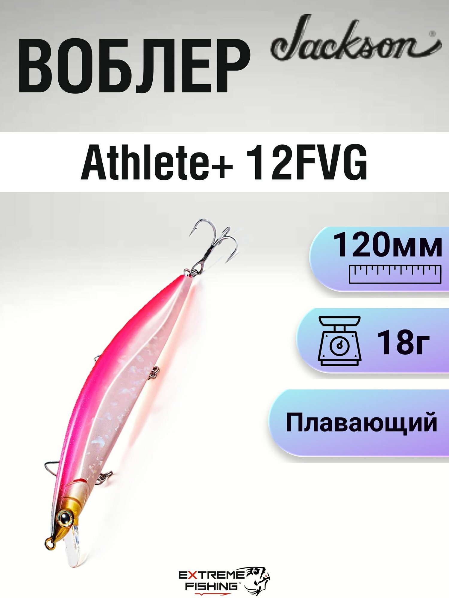 Воблер Jackson Athlete+ 12FVG, 120мм, 18г, #PPG