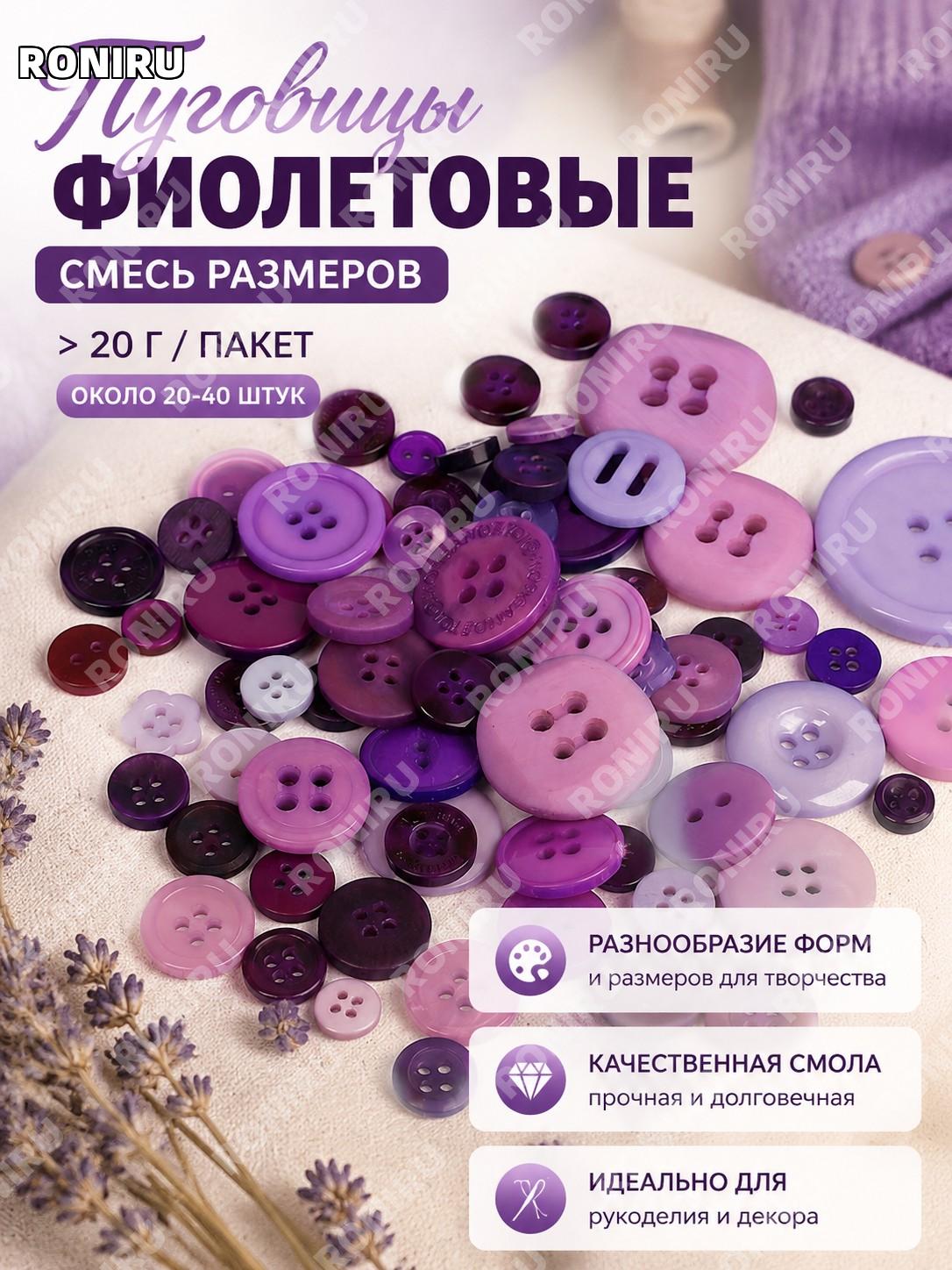 Фиолетовые смоляные пуговицы для рукоделия, декора и одежды >20 г, 20-40 шт, набор пластиковых пуговиц для шитья