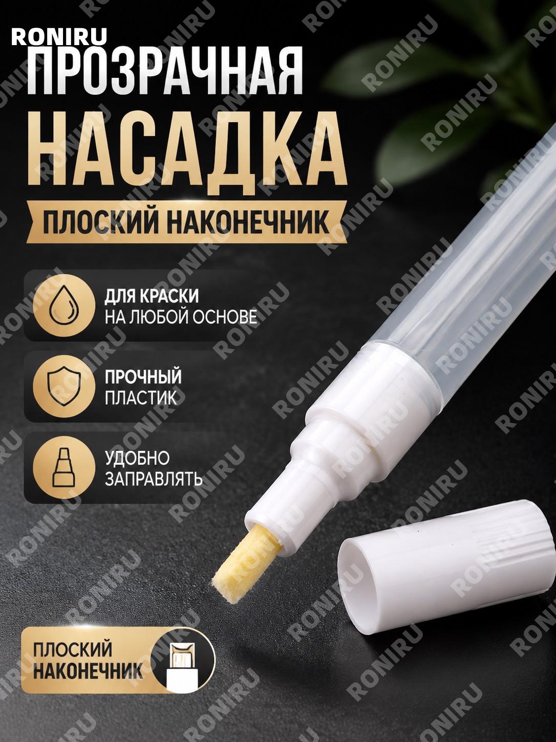 Прозрачный плоский наконечник для маркера аксессуар, прозрачная пластиковая трубка для заправки и творчества DIY