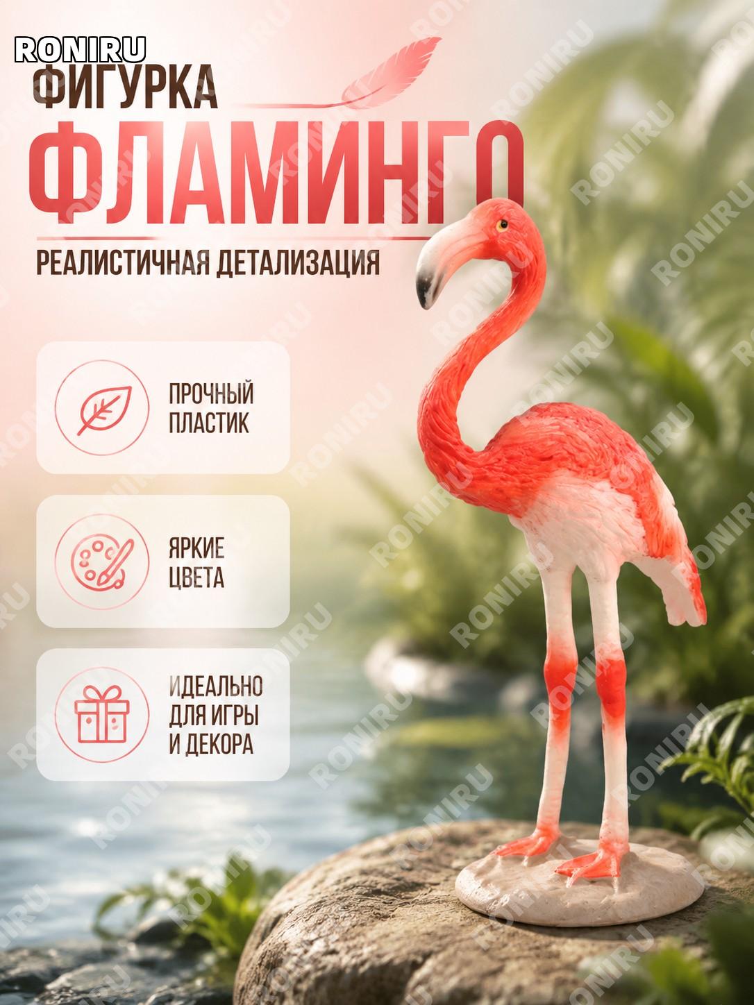 Фигурка фламинго декоративная 2659 модель из пластика игрушка для познания и украшения дома интерьера для декора