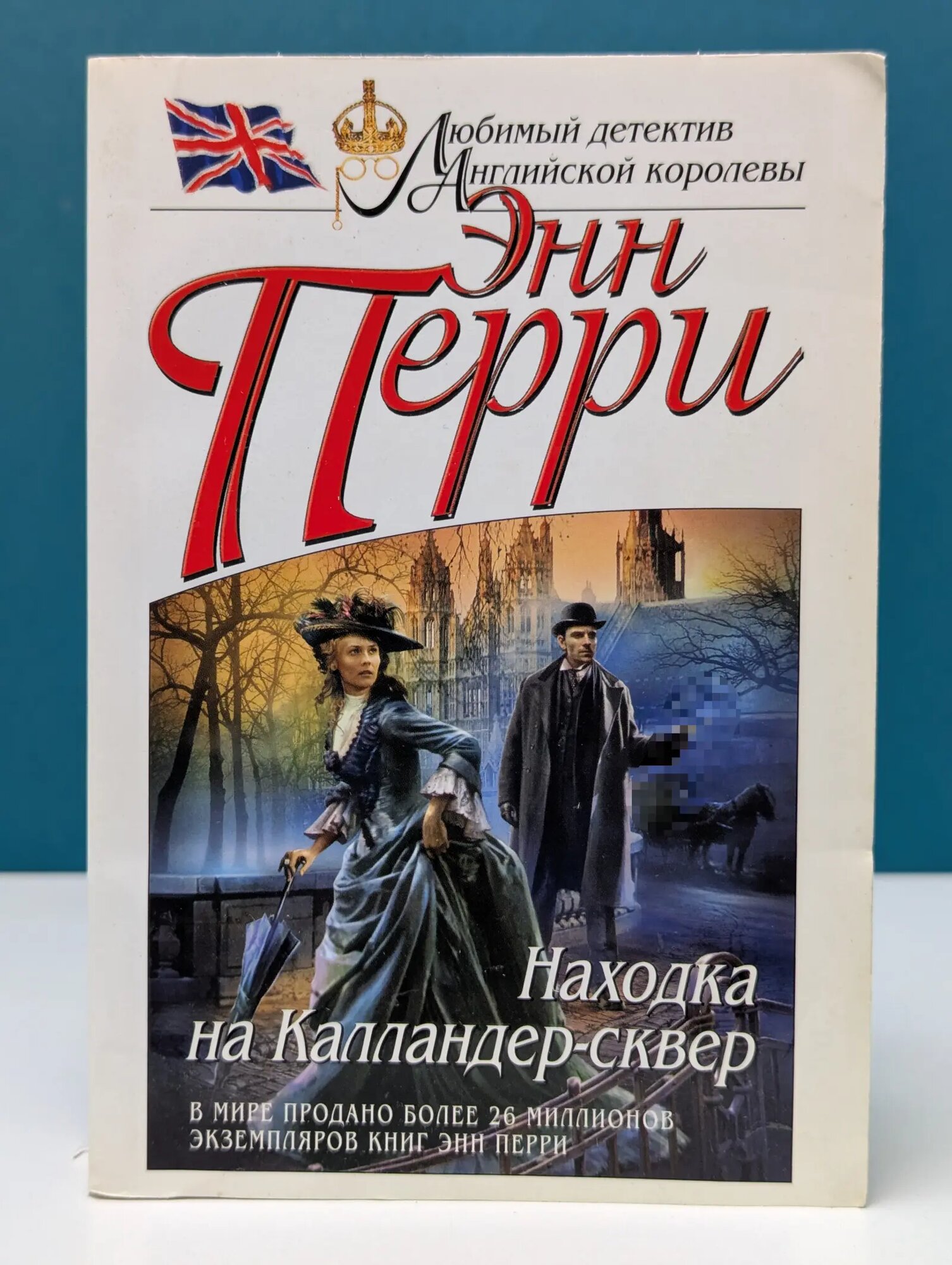 Любимый детектив английской королевы. Находка на Калландер-сквер Перри Энн 2013