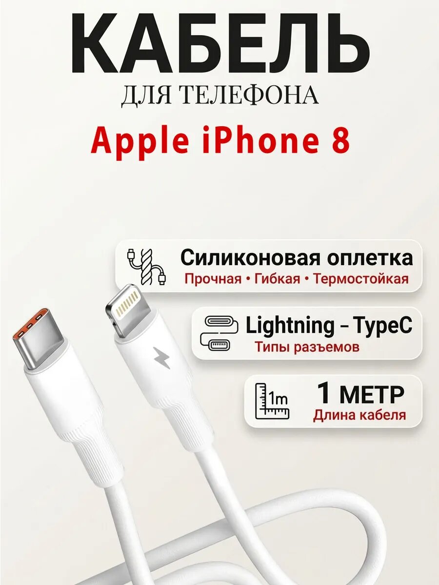 Кабель для телефона Apple iPhone 8