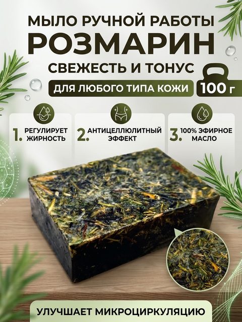 Мыло ручной работы тонизирующее Розмарин (свежесть и детокс), 100 г