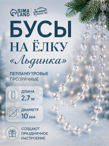 Изображение товара Бусы на ёлку «Льдинка», длина 2.7 м, d=10 мм, прозрачные, перламутровые