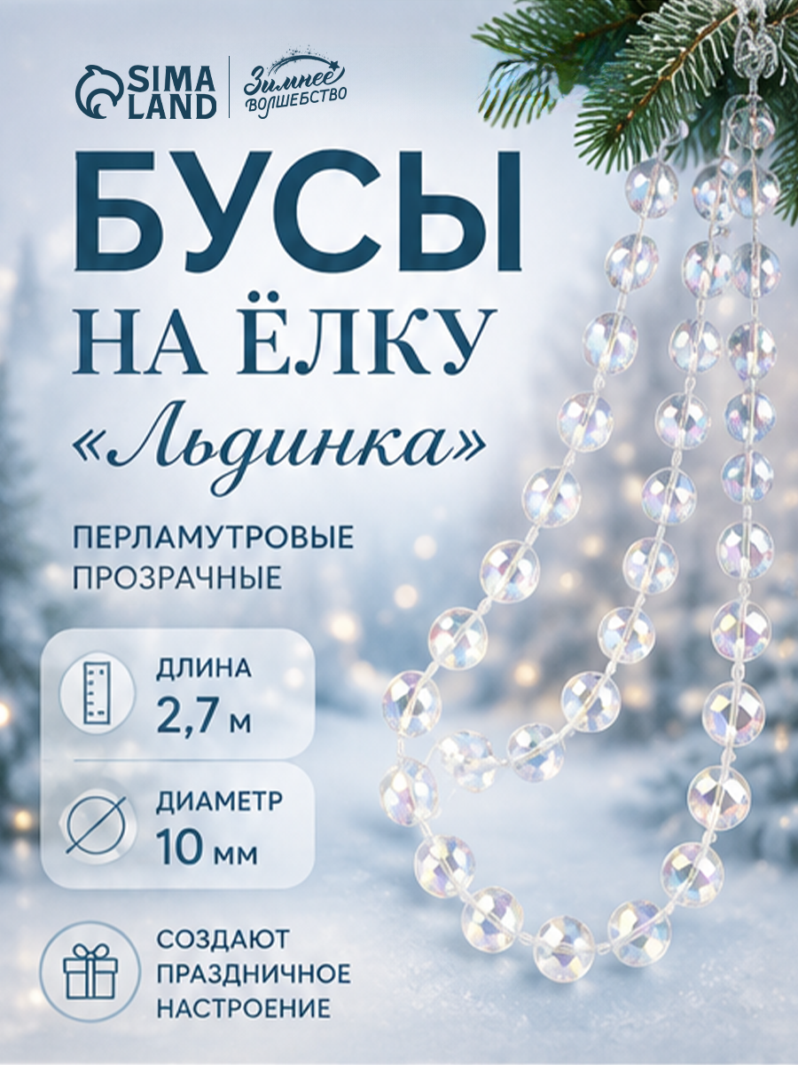 Бусы на ёлку «Льдинка», длина 2.7 м, d=10 мм, прозрачные, перламутровые