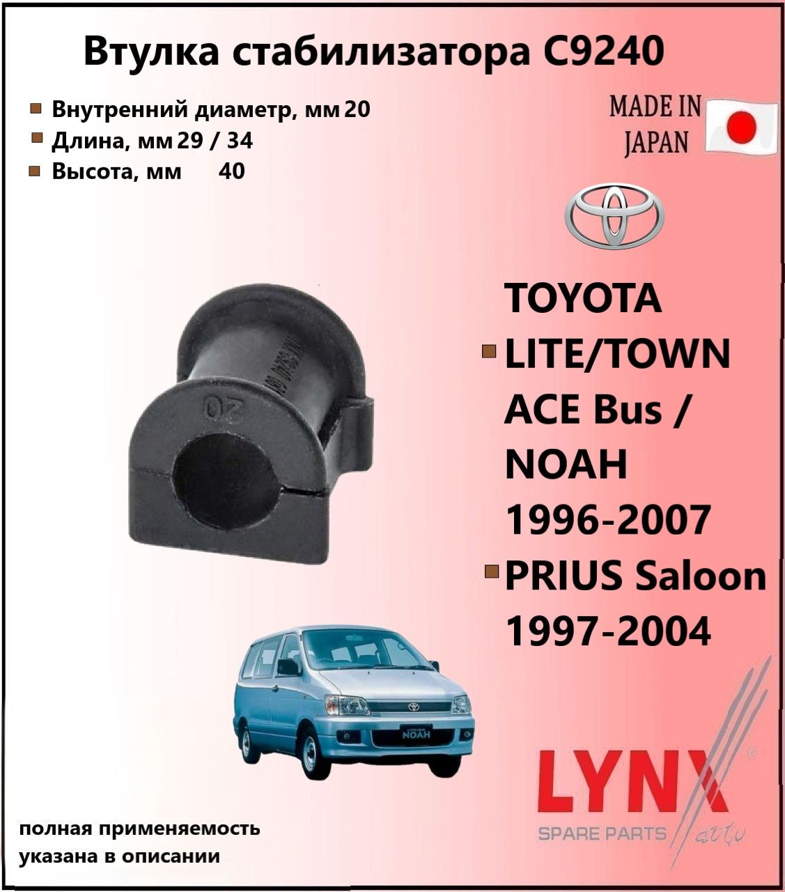 LYNXauto Втулка стабилизатора перед, тойота лайт / TOYOTA LITE TOWN ACE Bus NOAH 1996-07, C9240