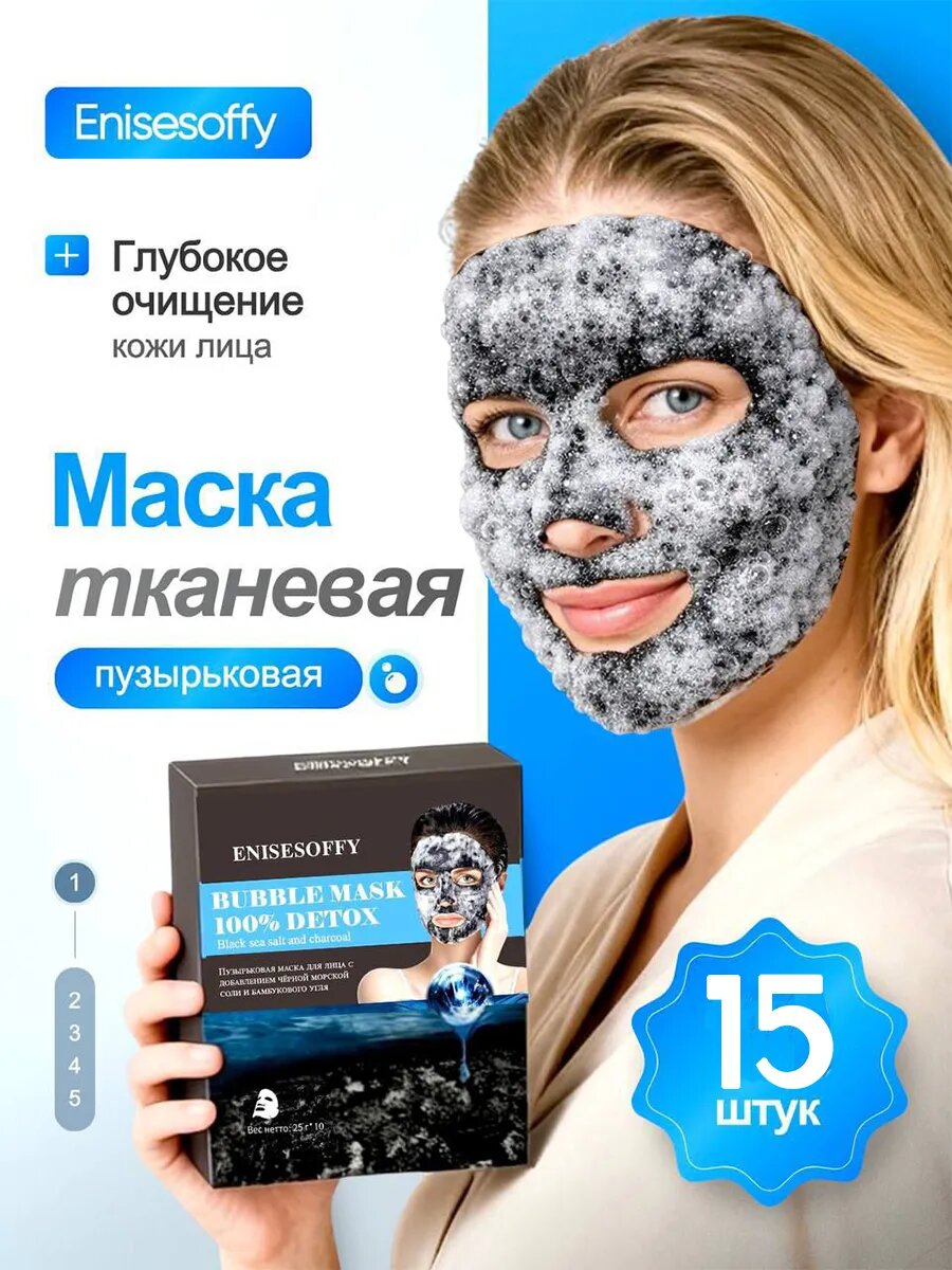 Маска для лица пузырьковая 15шт