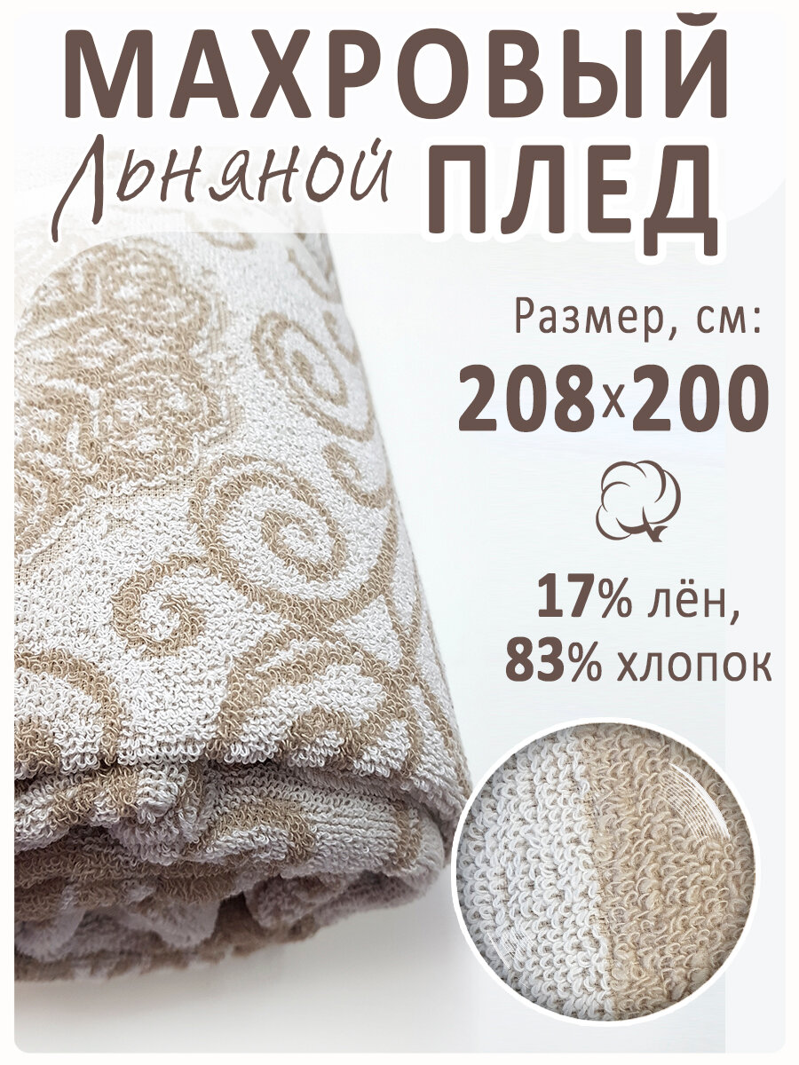Плед махровый Магазин Лён, льняной, хлопок, цвет бежевый и белый, 440 г/м2, 208x200см