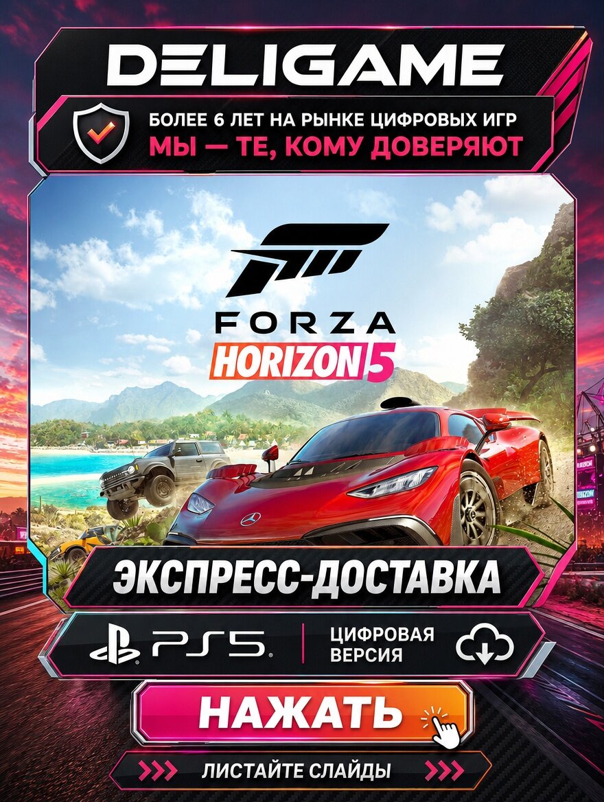 Forza Horizon 5 Standard Edition для PS5 — С активацией