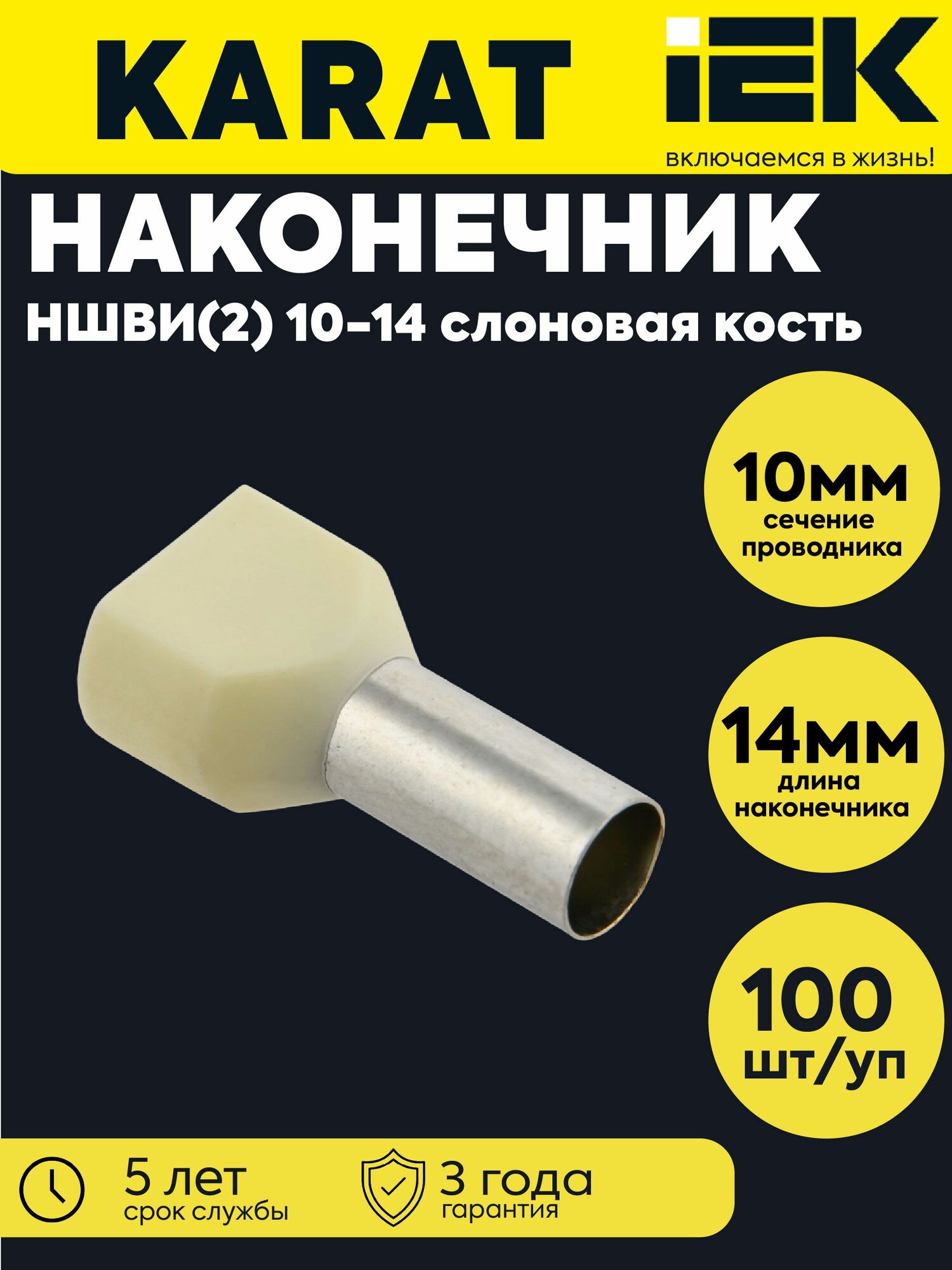 Наконечник НШВИ(2) 10-14 слоновая кость (уп.100шт) IEK UTE10-D10-0-100