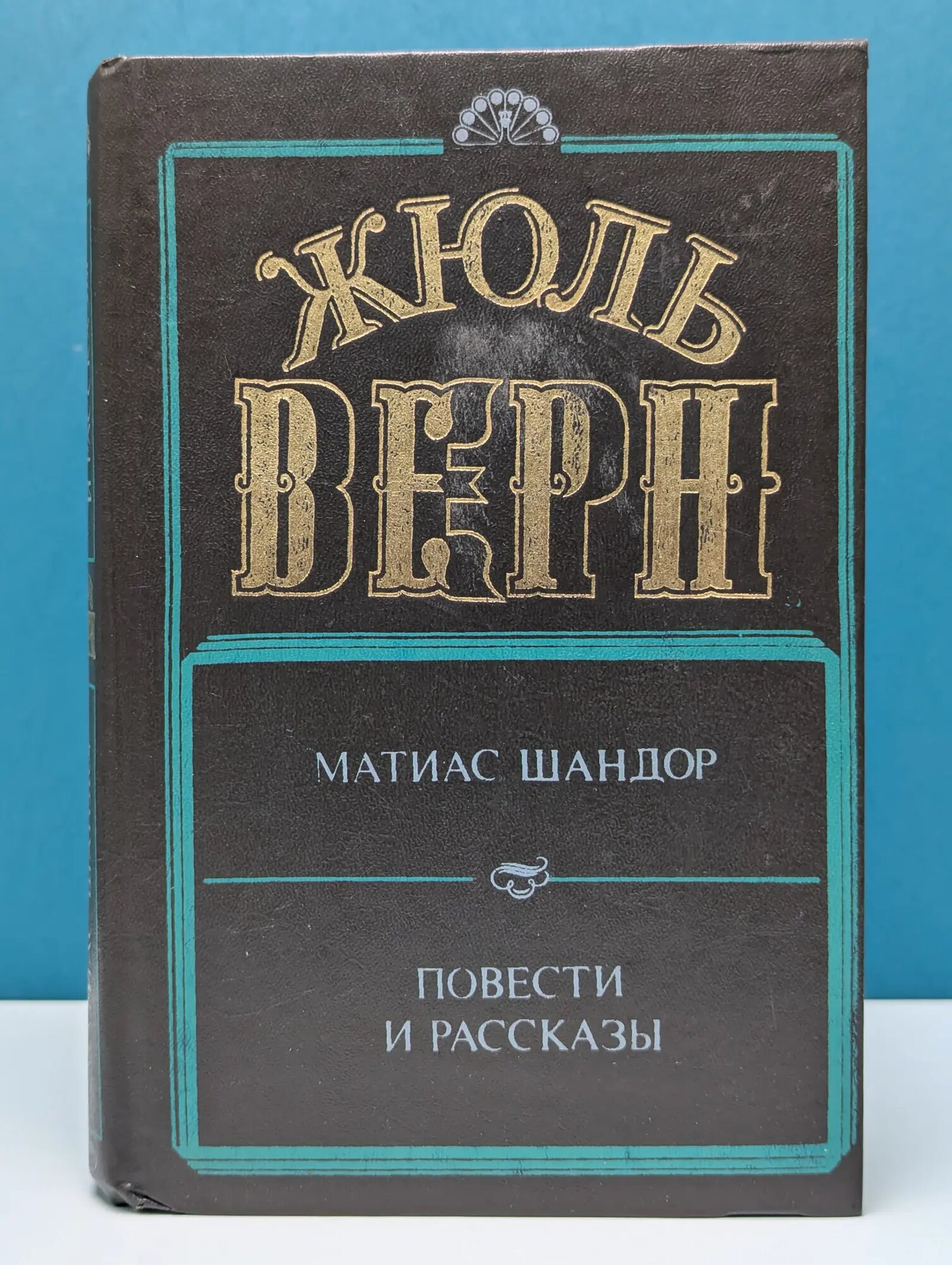 Матиас Шандор Верн Жюль 1993