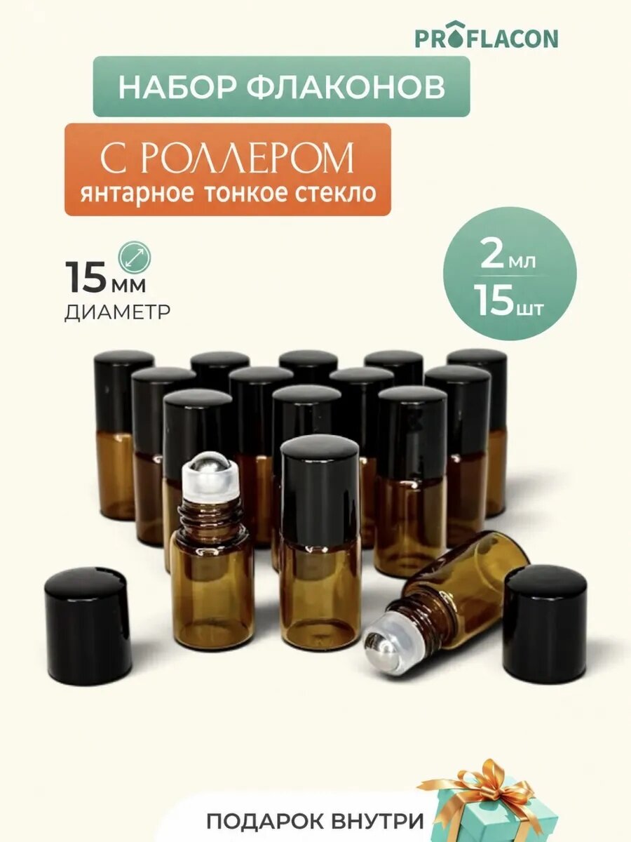 Набор роллеров 2 мл тонкое стекло 15 шт