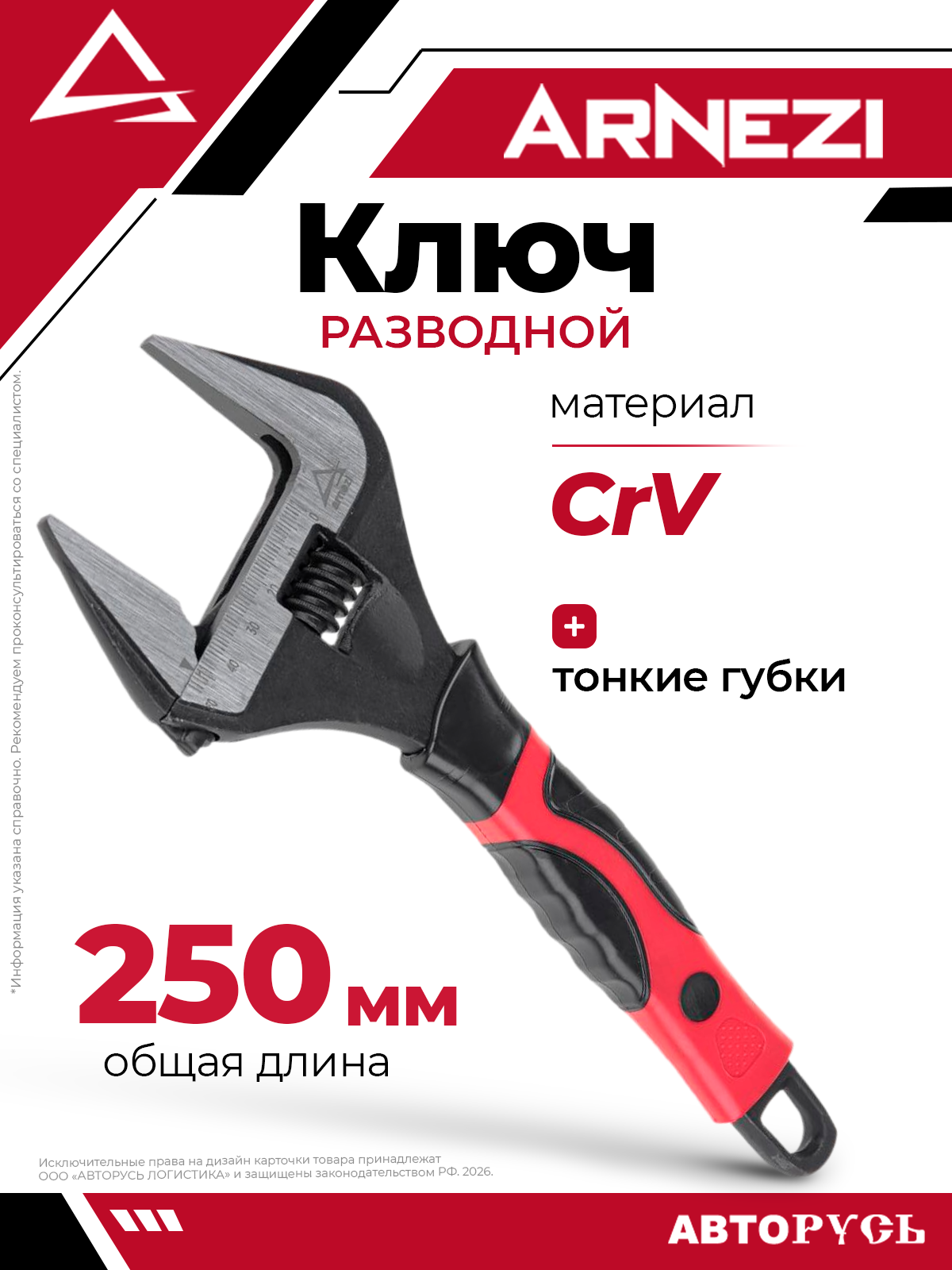 Ключ разводной 250 мм тонкие губки