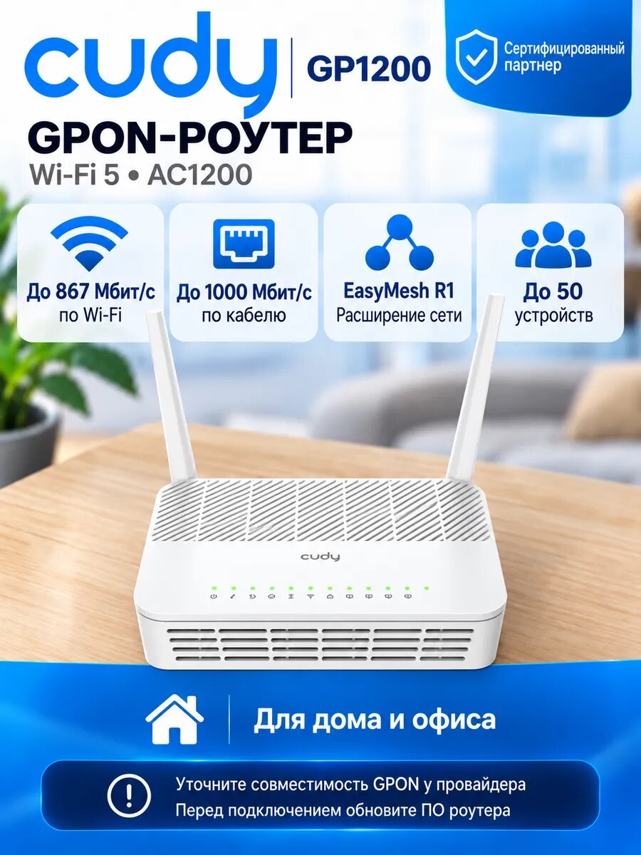 Роутер GPON Cudy GP1200 Wi-Fi 5 AC1200 порты LAN 1000 Мбит/с