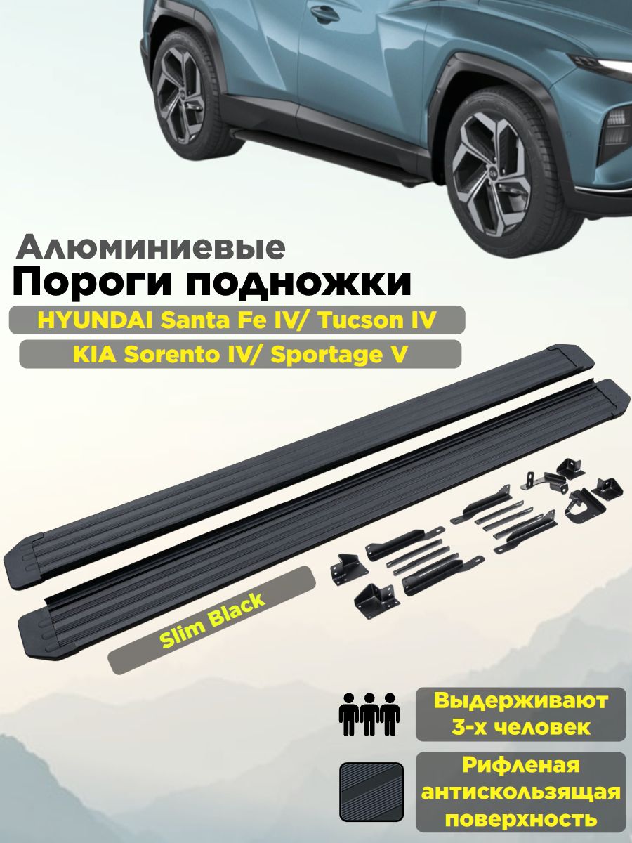 Пороги подножки "Slim Black" для Hyundai Tucson 2021-/Kia Sportage V 2022-/Hyundai Santa Fe 2021-2024 и 2025- кузов 5/ Kia Sorento 2020-/Хендай Тусан, Киа Спортейдж, Санта Фе, Соренто