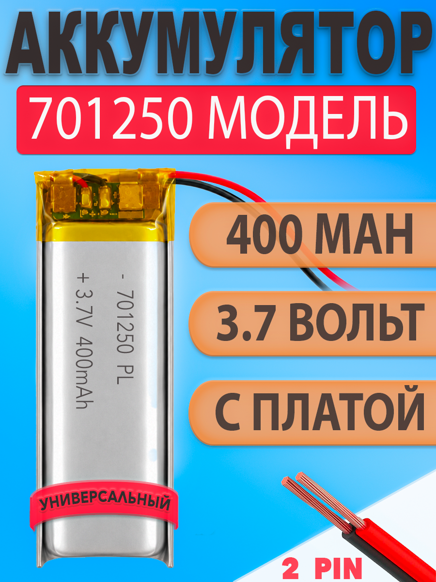 Аккумулятор (батарея) 701250 400mah 3,7v (50х12х7 мм)