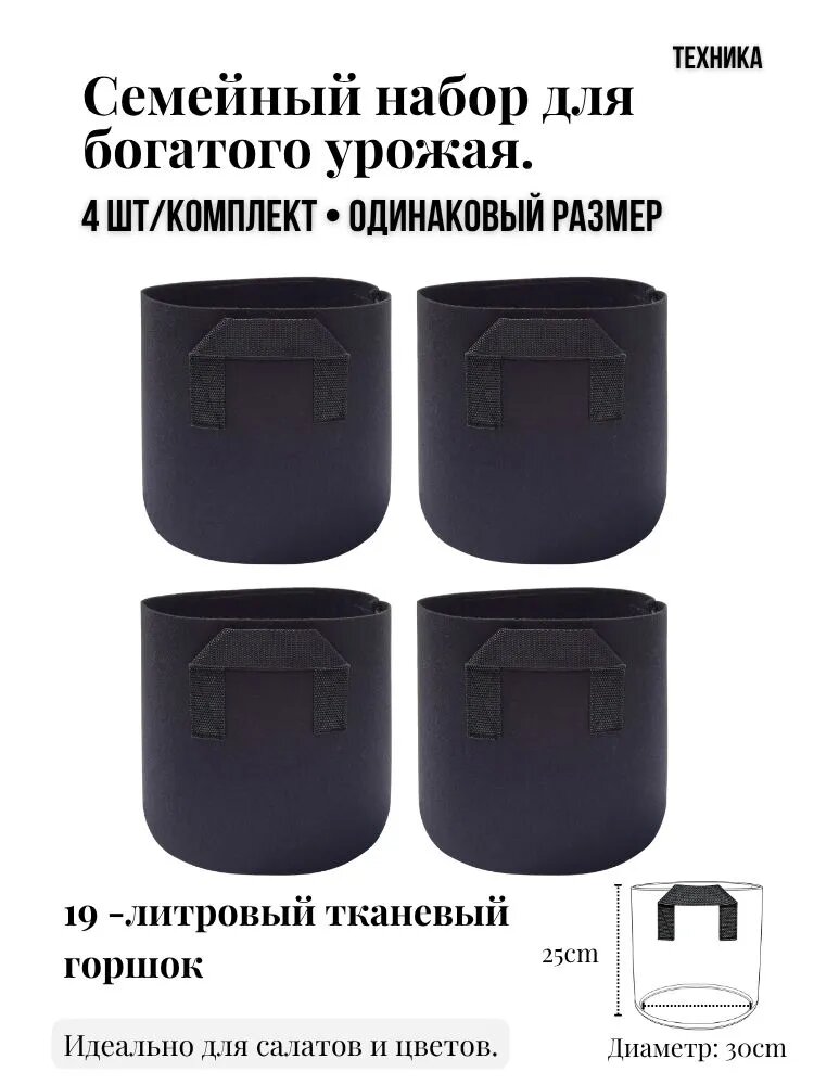 Мешок-горшок для растений 19 л, 25 см, 4 шт, цвет черный