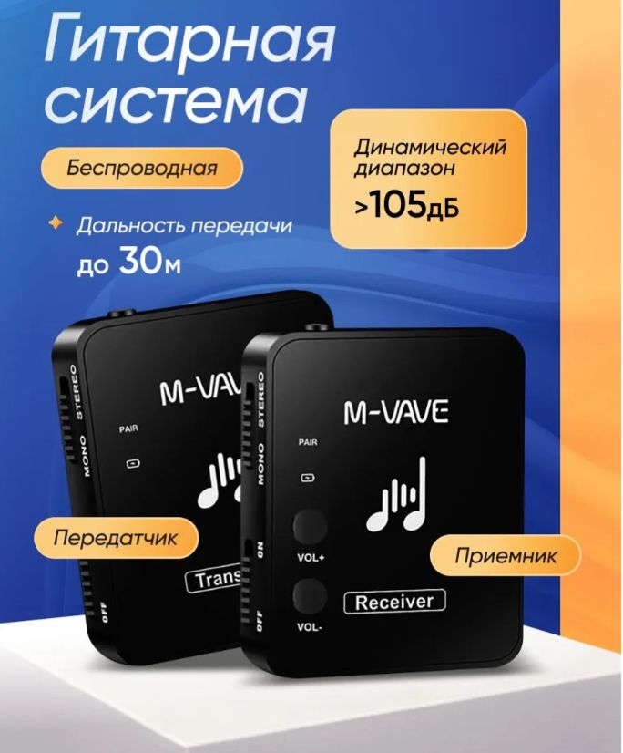 Беспроводная гитарная система M-VAVE WP-10 (приемник/передатчик)