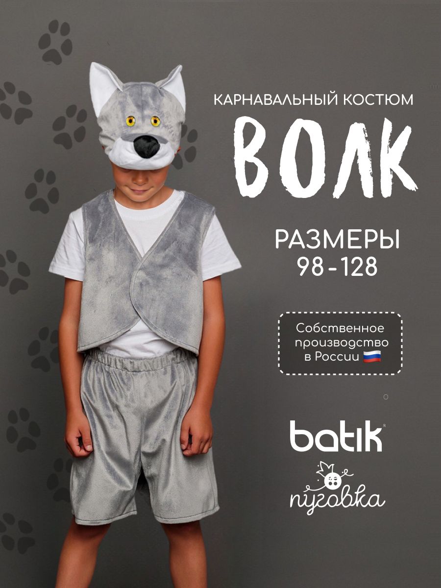 Карнавальная одежда Пуговка Волк