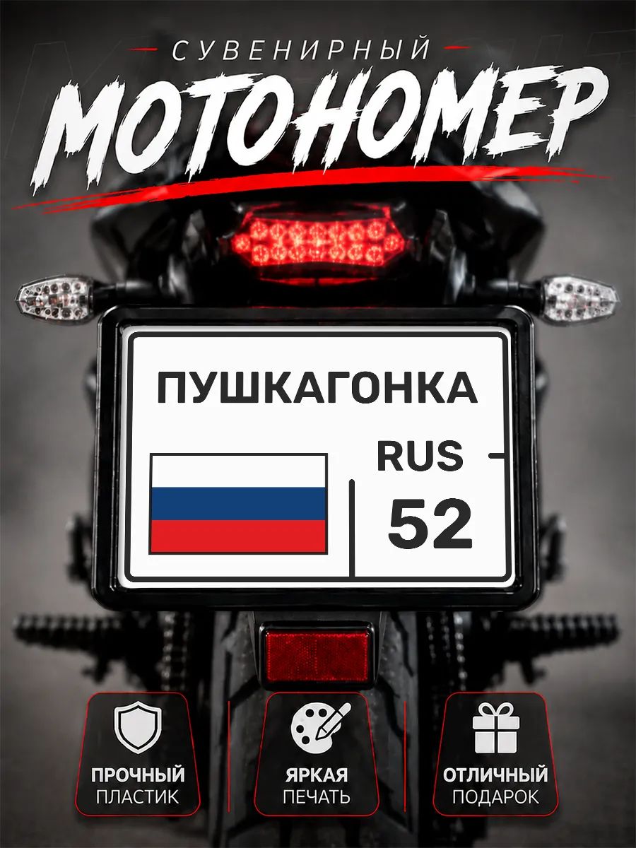 Номер на мотоцикл сувенирный Пушкагонка 52 регион