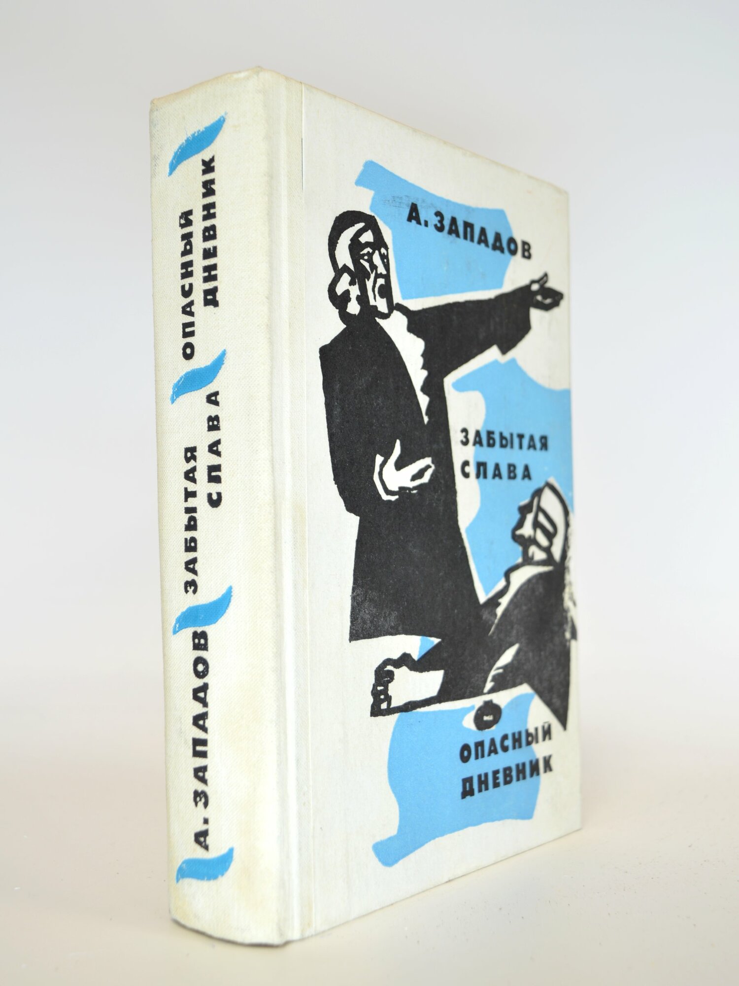 Забытая слава. Опасный дневник. А. Западов. Букинистическая книга в отличном состоянии.