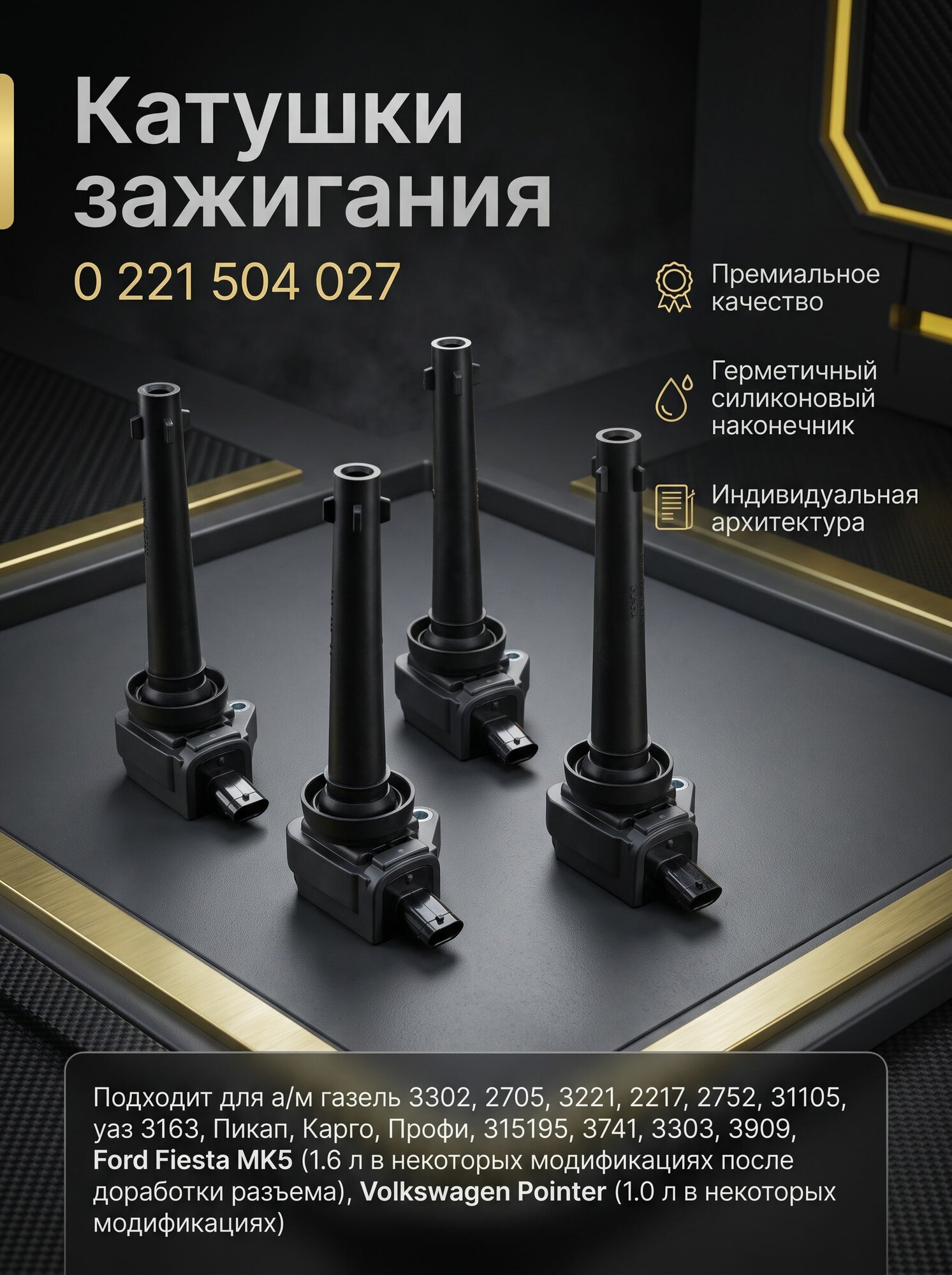 Катушки зажигания индивидуальные для 3302, 2705, 3221, 405, 406, 409 Евро-3, 4 шт.