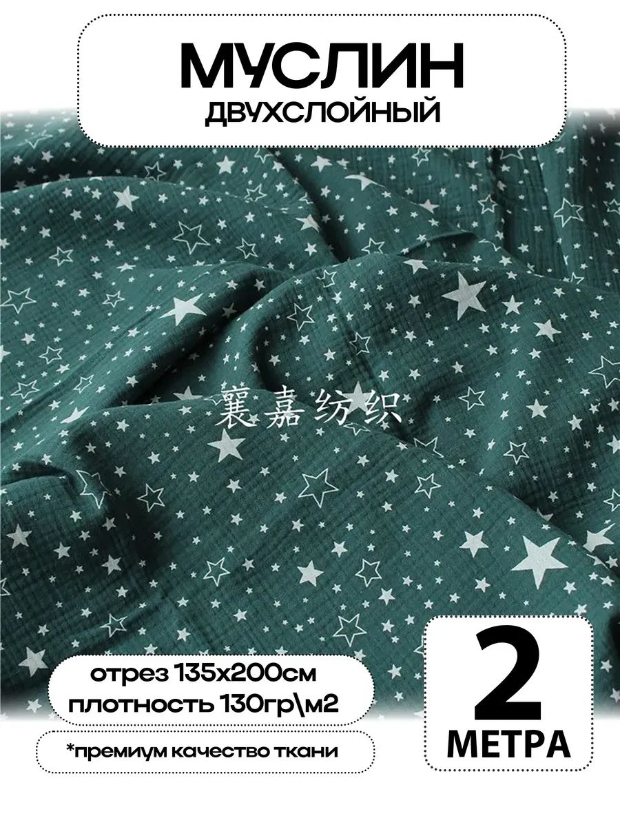 Муслин 2х слойный Премиум 100% хлопок 200х135см
