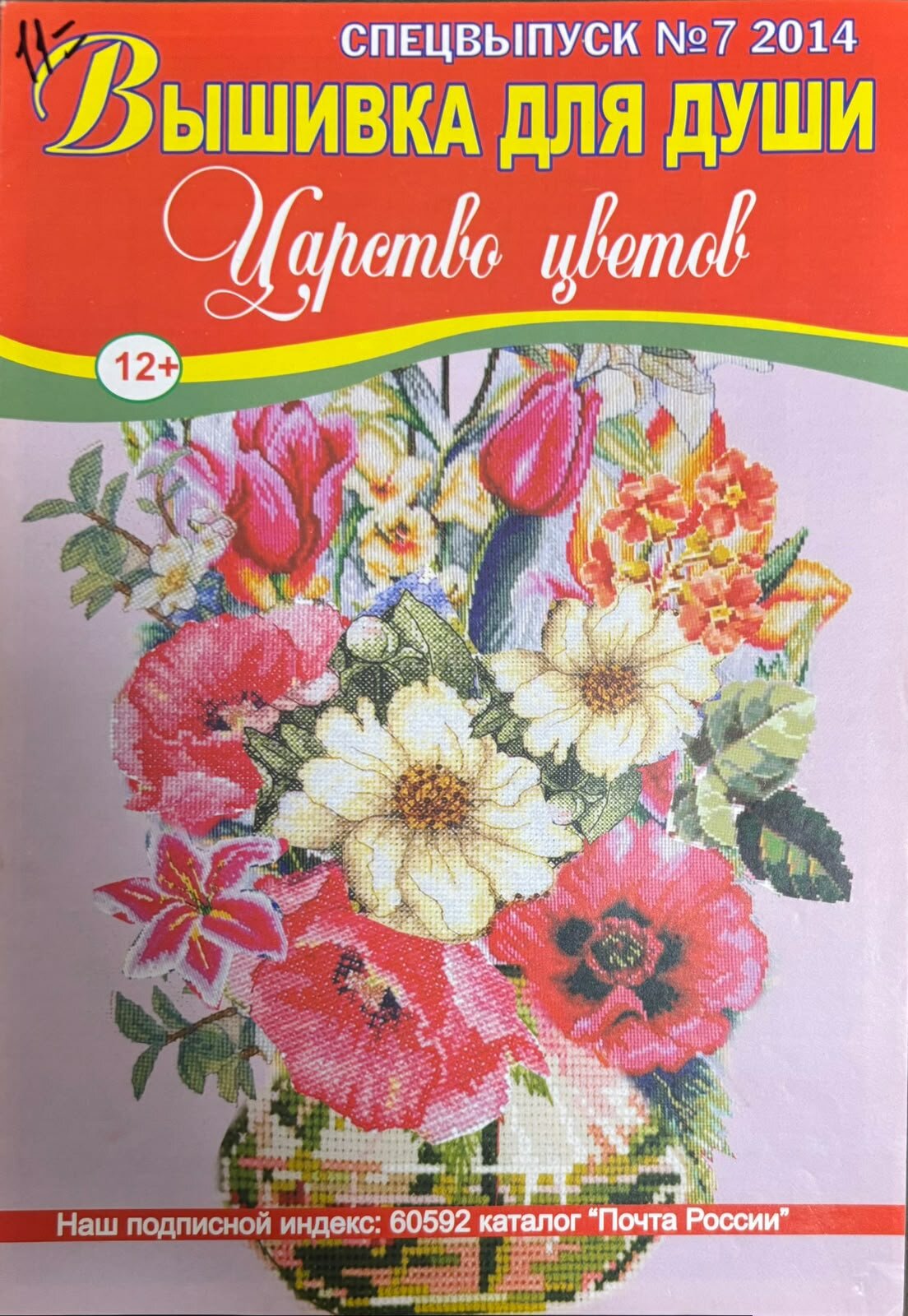 Журнал Вышивка для души 7 2014 № 14