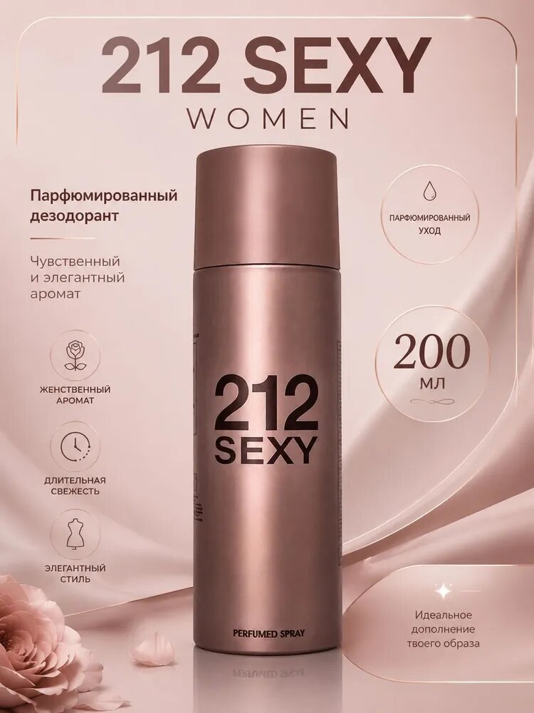 Дезодорант 212 Sexy Women, 200ml