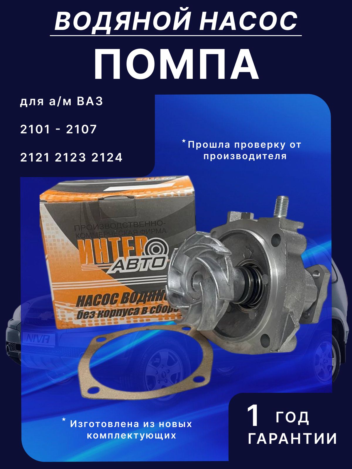 Насос водяной / Помпа 2101 2102 2103 2104 2105 2106 2107 Нива 2121 2123 2124
