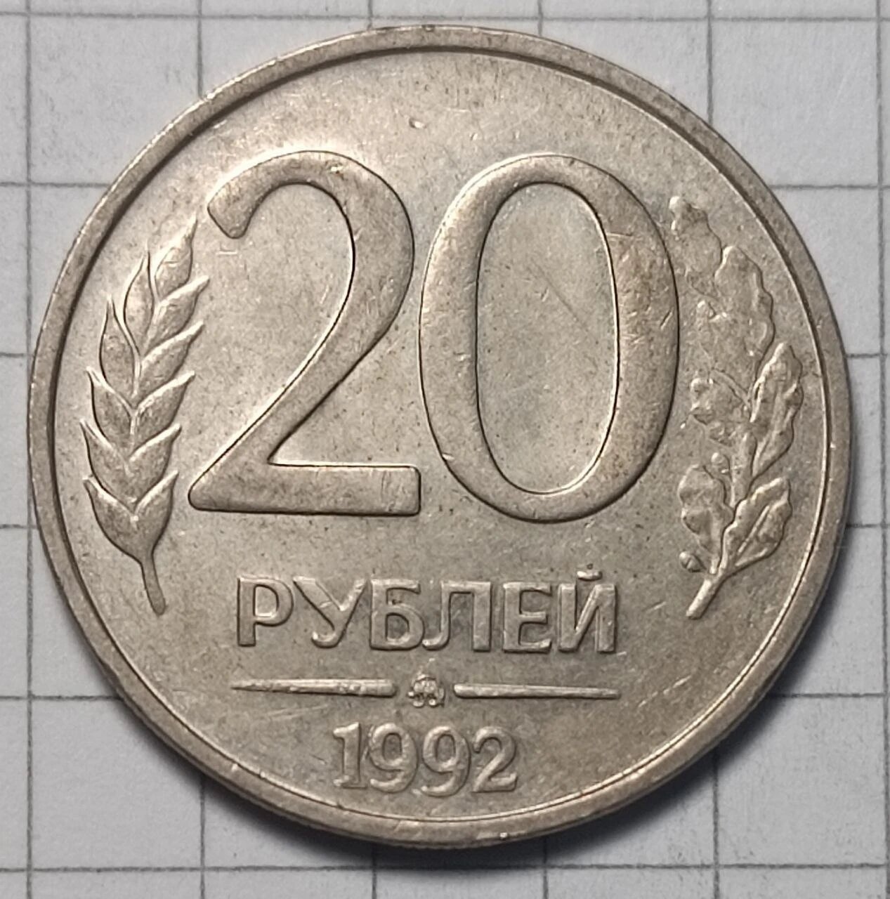 20 рублей 1992, Банк России