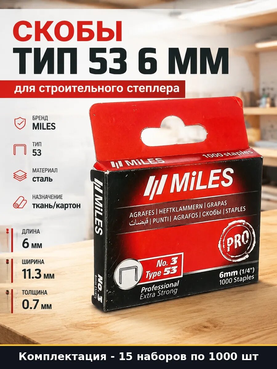 Набор Скобы тип 53 6 мм для мебельного степлера 15000 шт