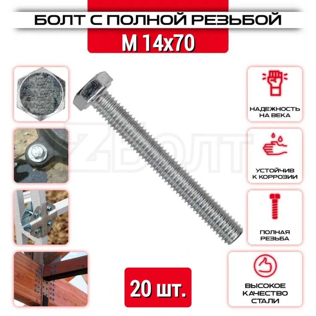 Болт с шестигранной головкой, DIN933, М14х70, 20 шт.