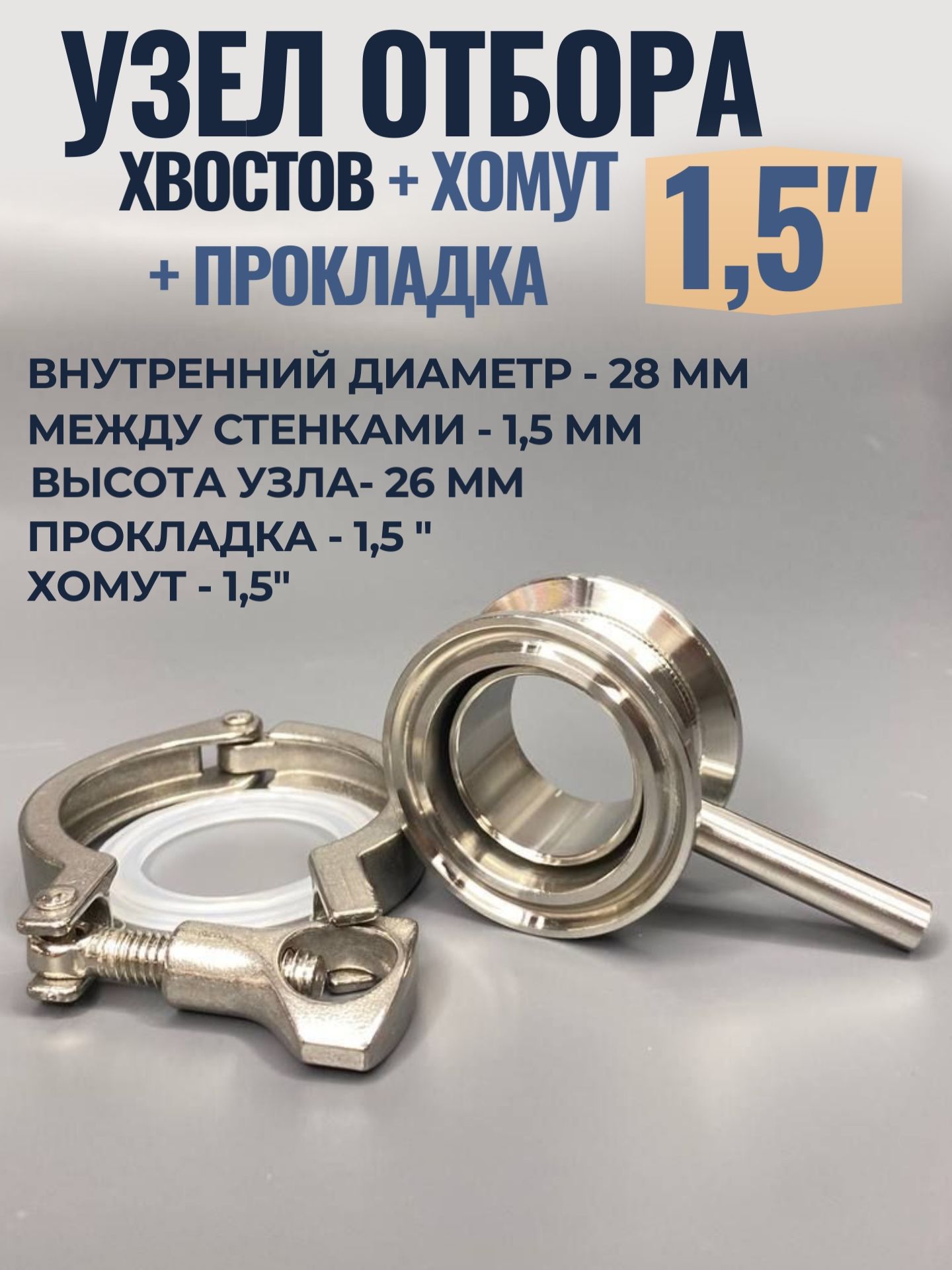 Узел отбора хвостов по жидкости нижний 1,5 дюйма с хомутом и прокладкой
