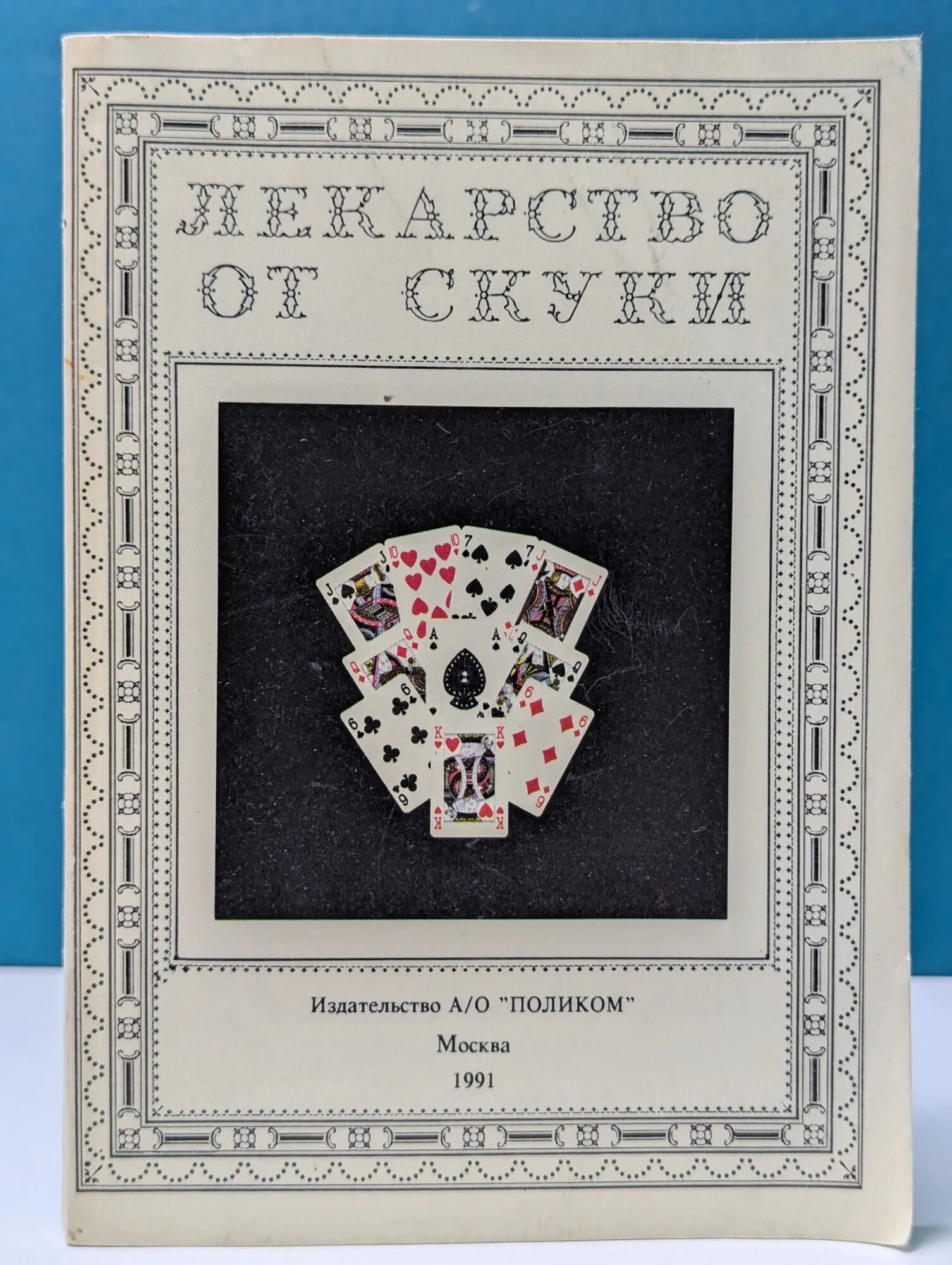 Лекарство от скуки Сборник 1991