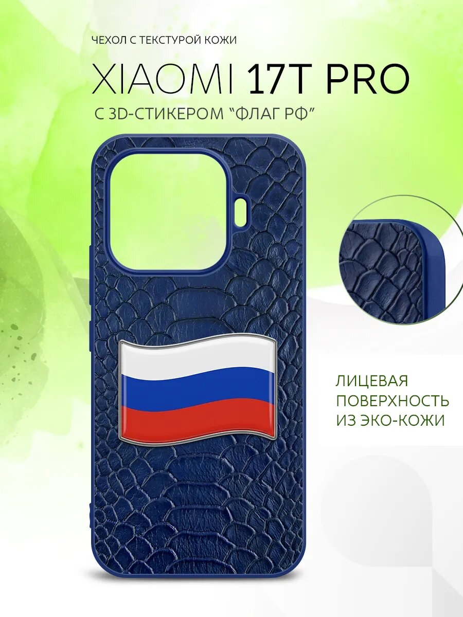 Чехол для Xiaomi 17T Pro, Сяоми 17Т Про, кожаный с 3D стикером флаг России