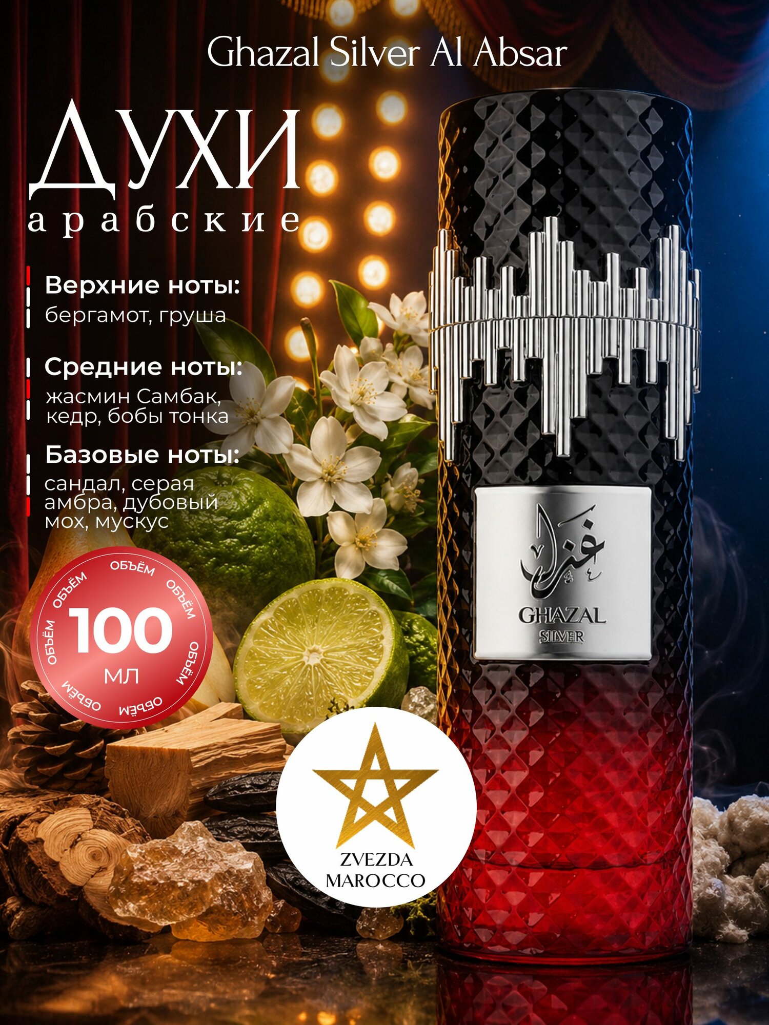 Арабские духи Ghazal Silver Al Absar 100 мл