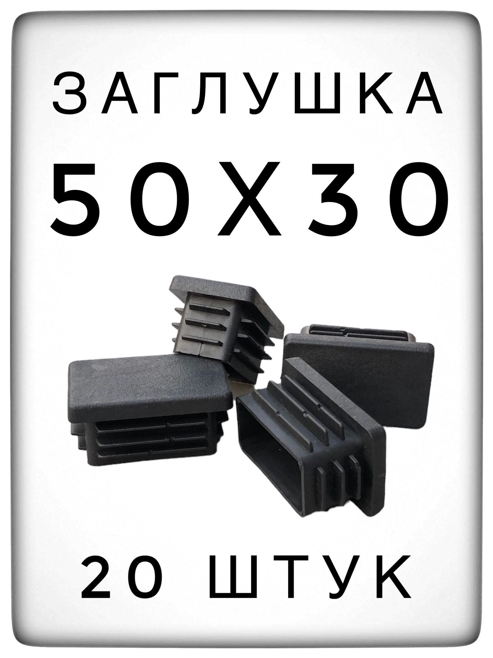 Заглушка 50х30 (20 штук) пластиковая для металлической профильной трубы.