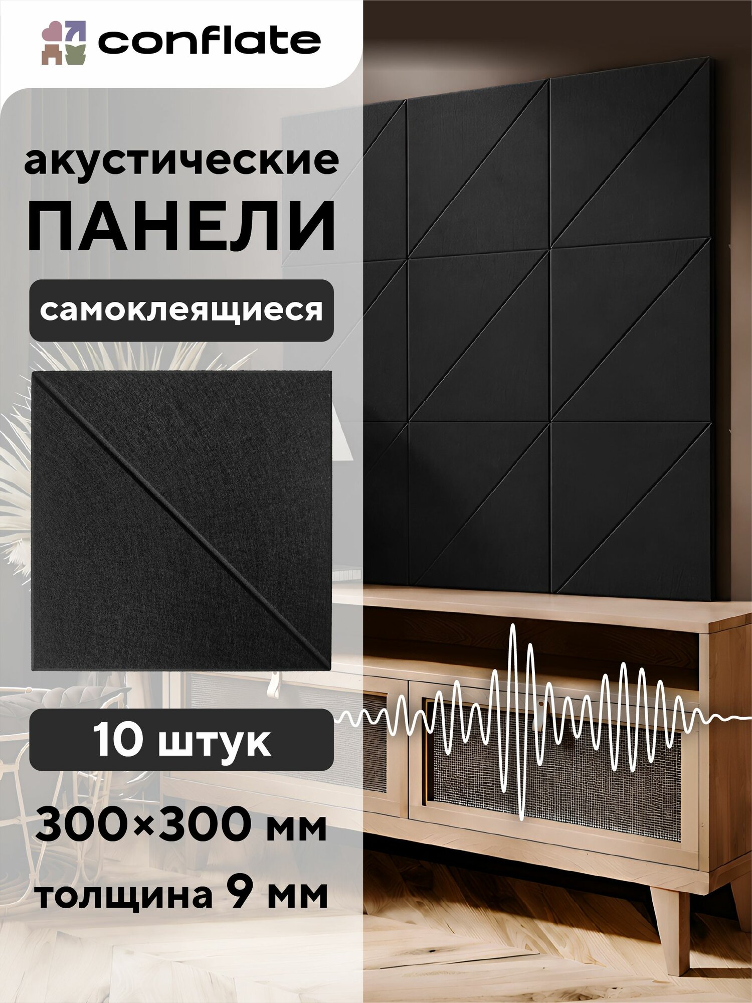 Conflate Акустические панели для стен дуэт черный