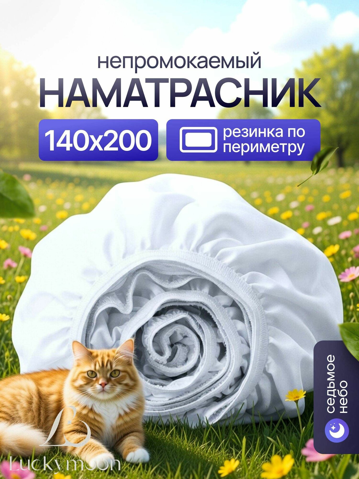 Наматрасник 140x200х25 см непромокаемый с резинкой по периметру