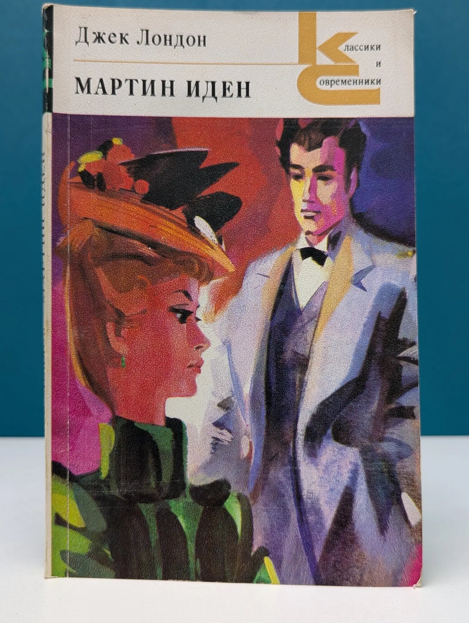Классики и современники. Мартин Иден Лондон Джек 1979