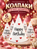 Колпак бумажный Страна Карнавалия Happy Birthday, набор 6 шт