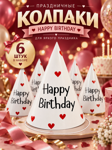 Изображение товара Колпак бумажный Страна Карнавалия Happy Birthday, набор 6 шт