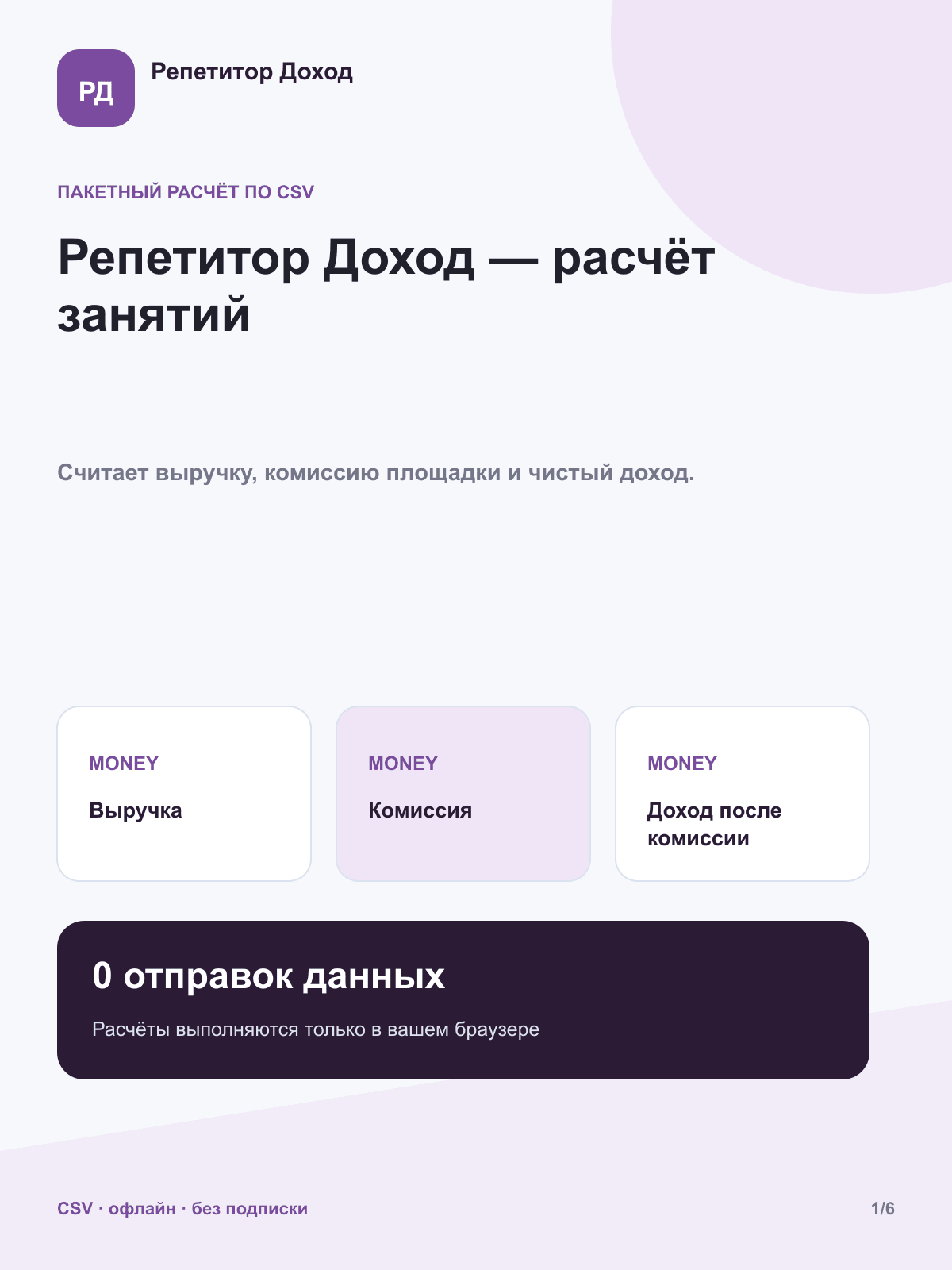 Репетитор Доход — расчёт занятий — программа для CSV