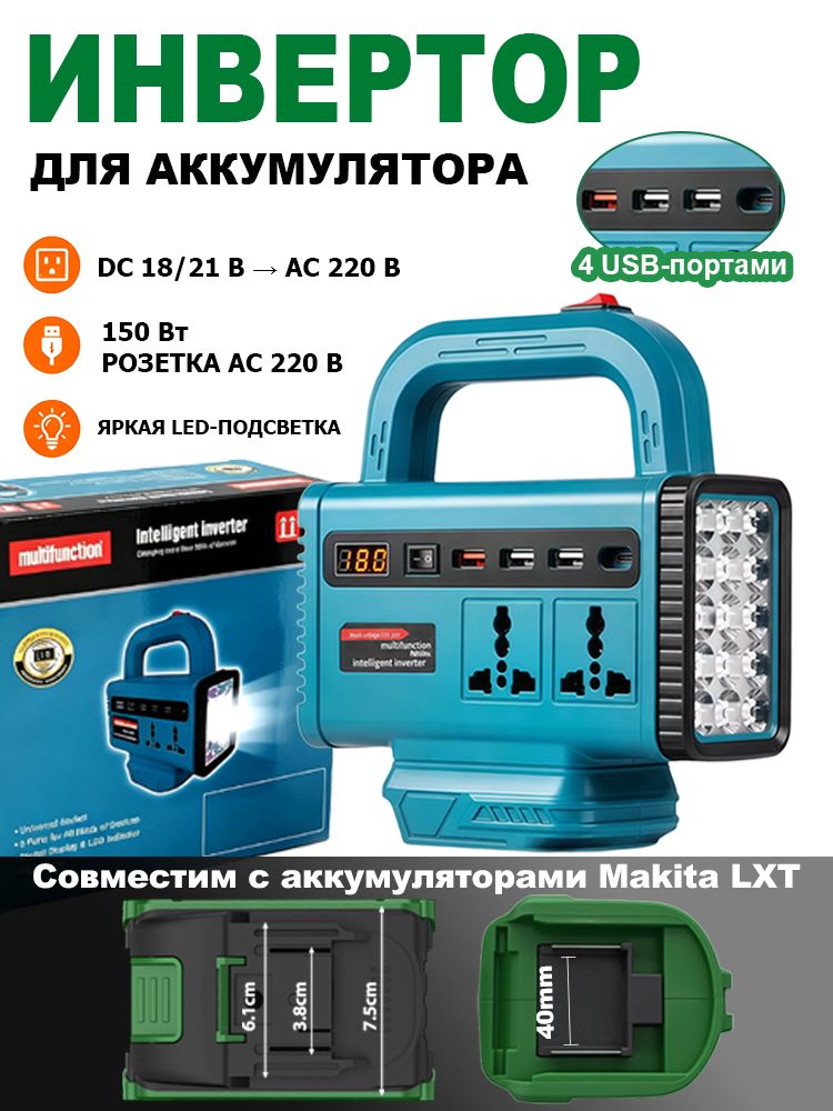 Инвертор 150 Вт для литиевого аккумулятора 21 В, AC 220 В, LED-подсветка