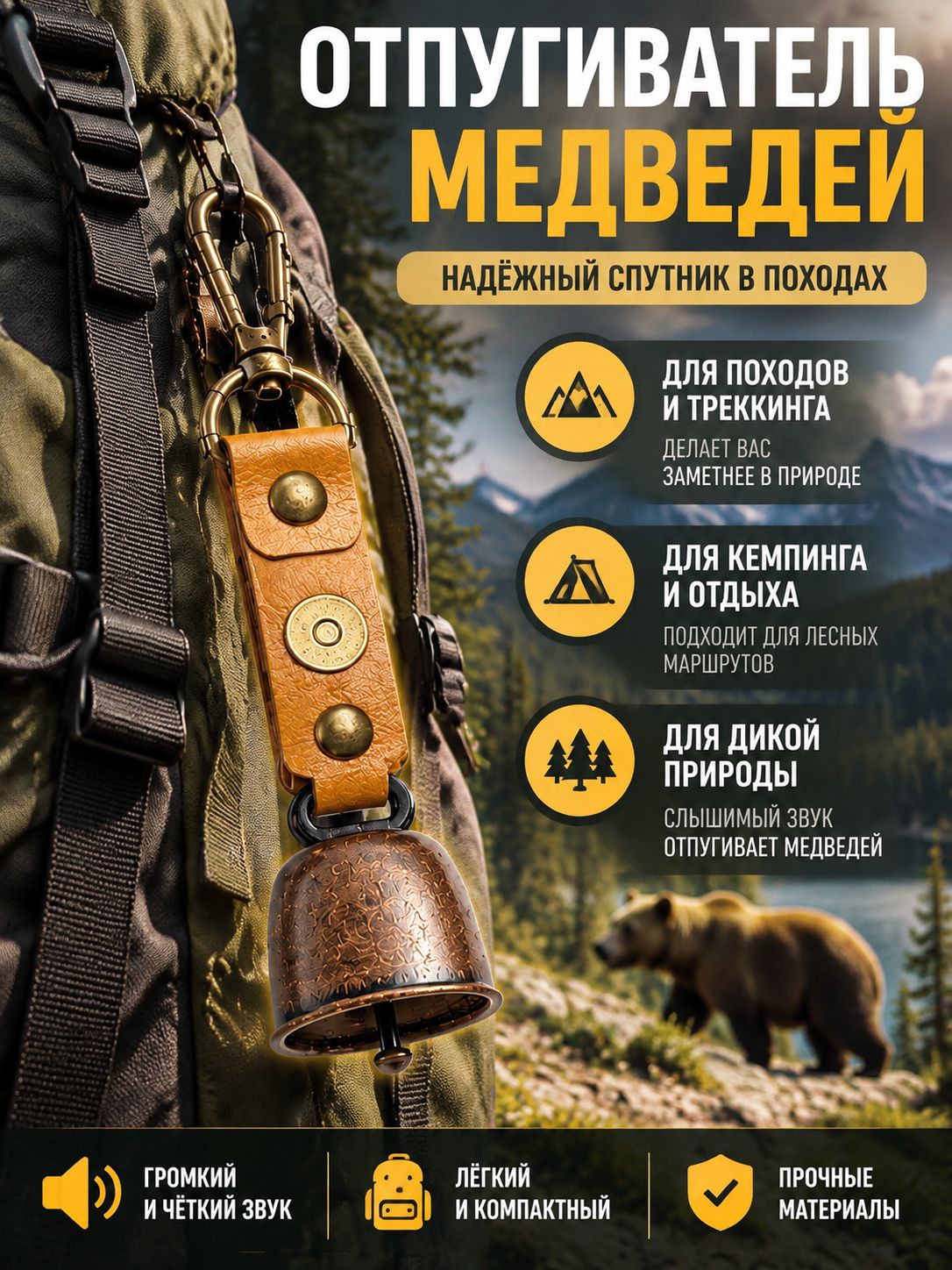 Отпугиватель медведей брелок-пугач для походов и кемпинга