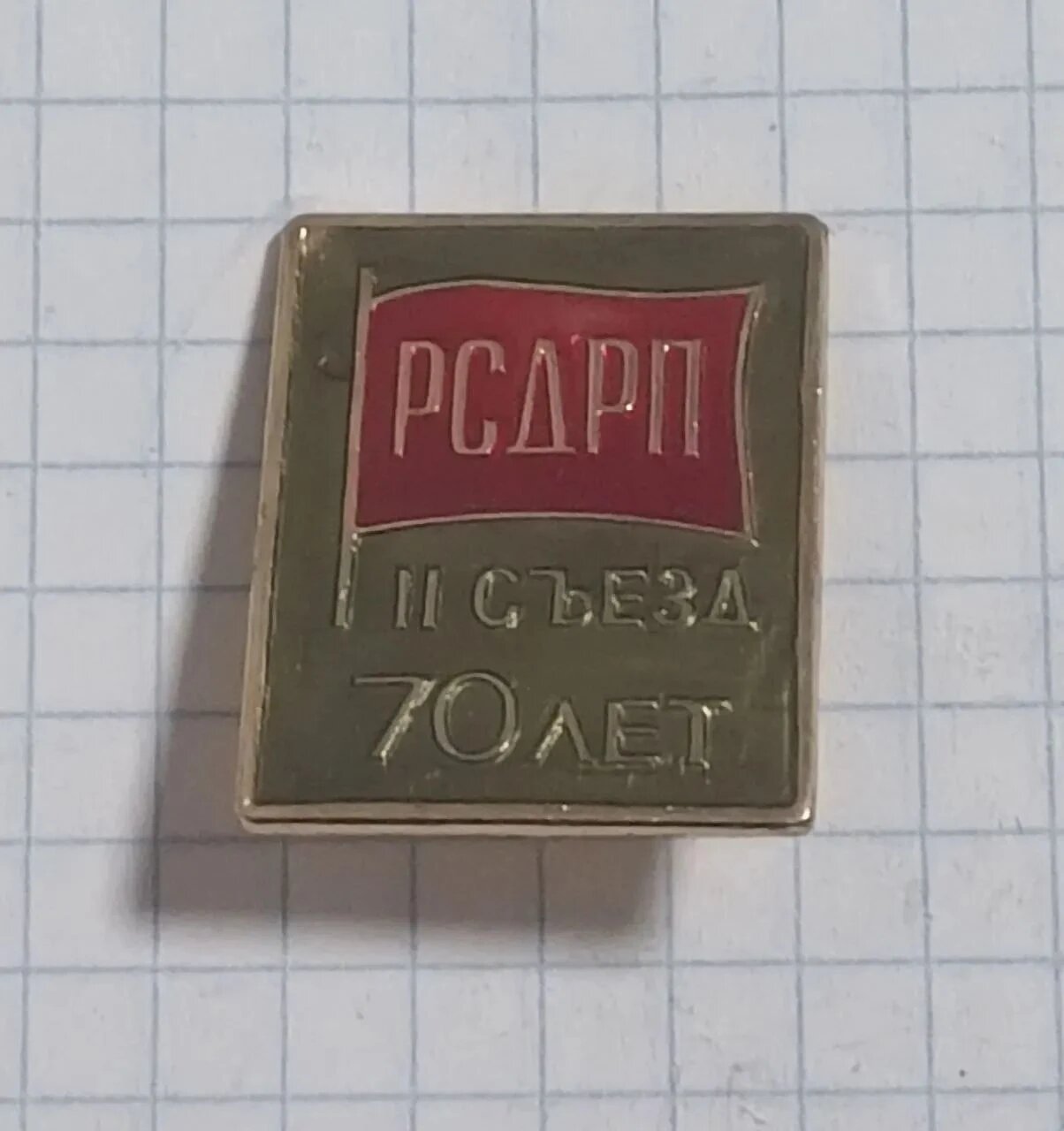 Значок «рсдрп II съезд 70 лет»