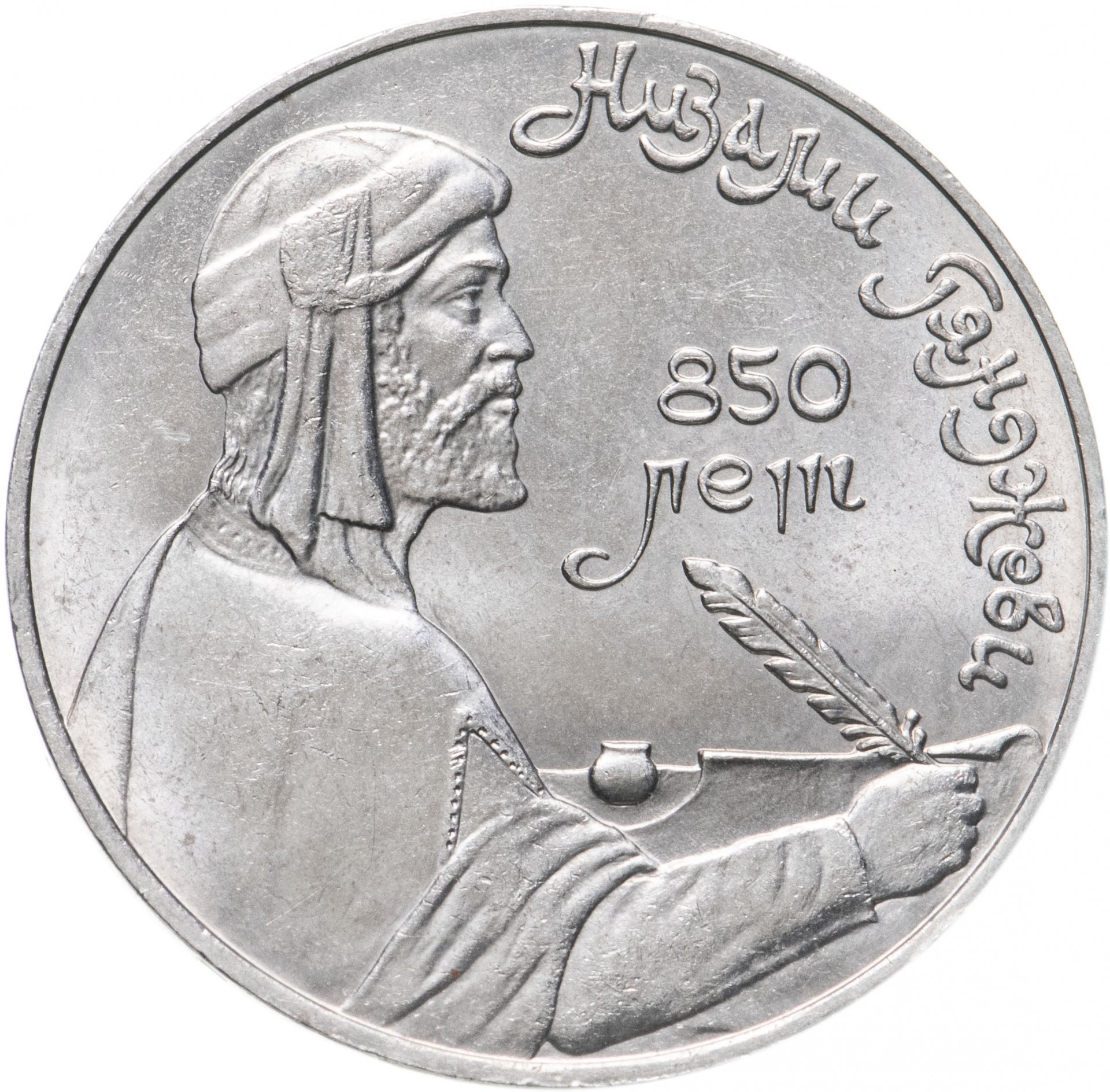 1 рубль 1991 "850-летие со дня рождения Низами Гянджеви", Мельхиор медь-никель, в сохранности XF-AU